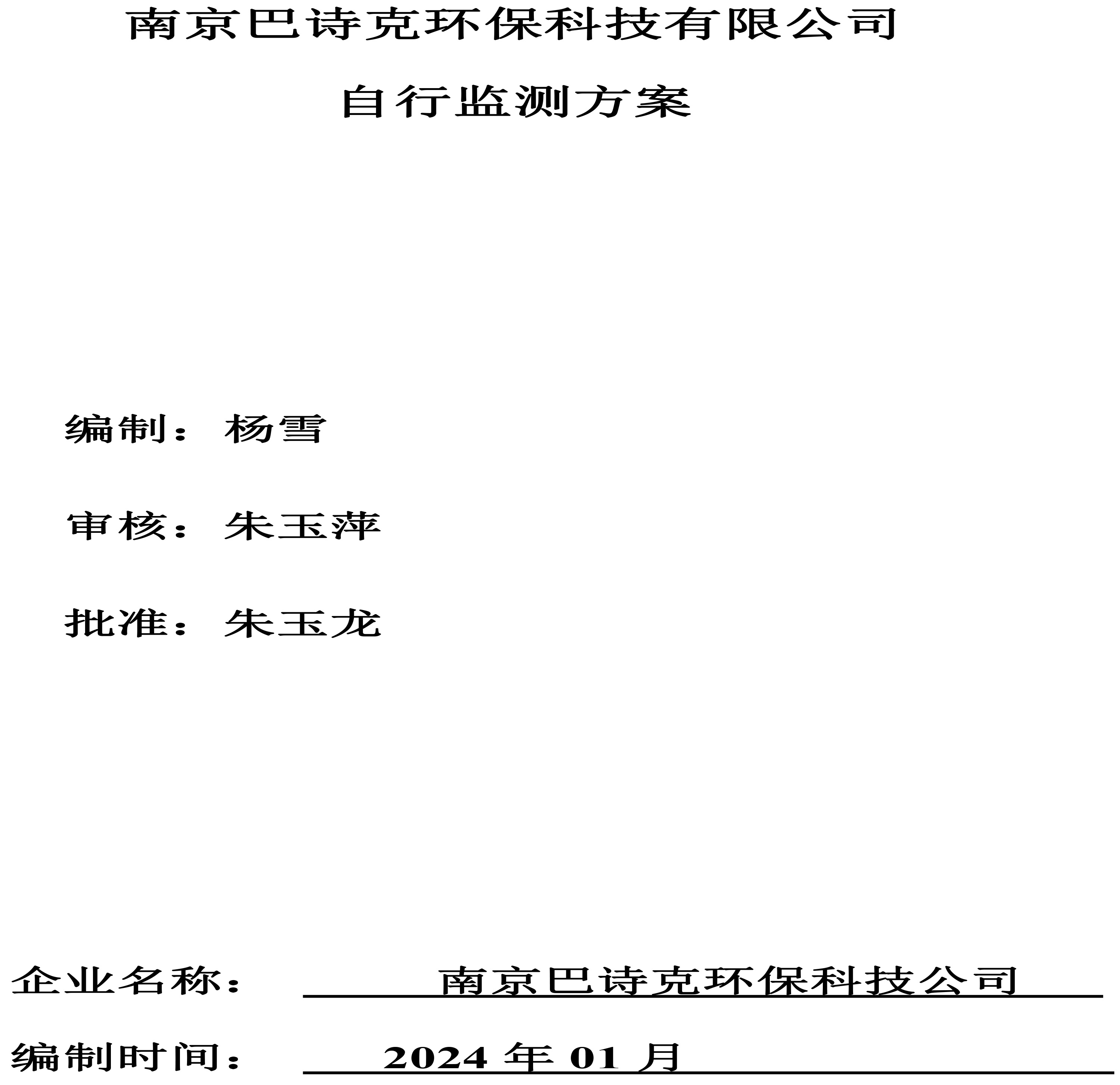 南京巴詩克環(huán)?？萍加邢薰?自行監(jiān)測方案